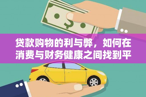 韩城贷款购物的利与弊，如何在消费与财务健康之间找到平衡