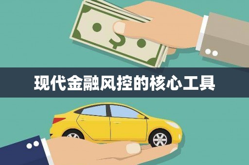 韩城现代金融风控的核心工具
