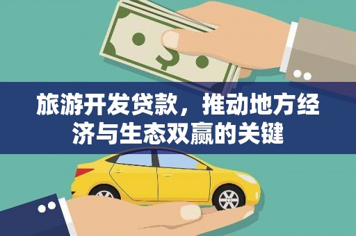 韩城旅游开发贷款，推动地方经济与生态双赢的关键