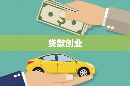 韩城贷款创业