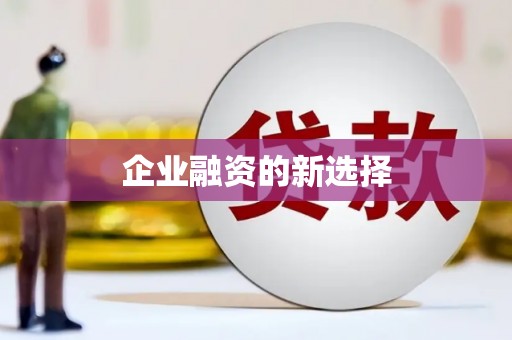韩城企业融资的新选择