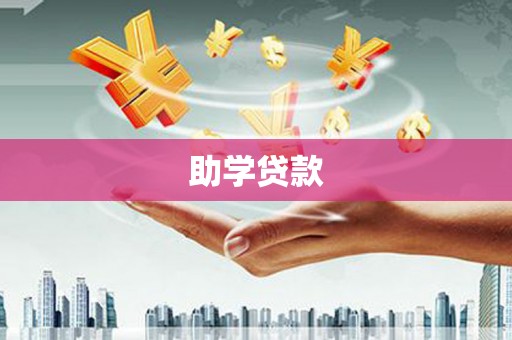韩城助学贷款