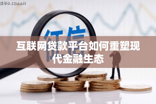 韩城互联网贷款平台如何重塑现代金融生态