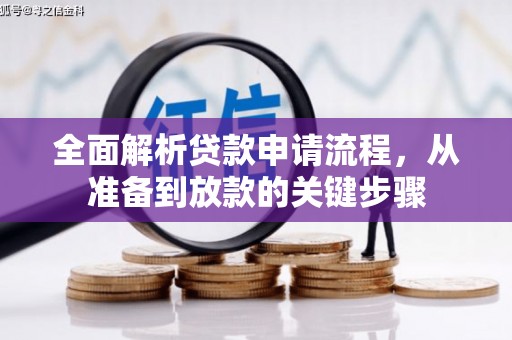 韩城全面解析贷款申请流程，从准备到放款的关键步骤
