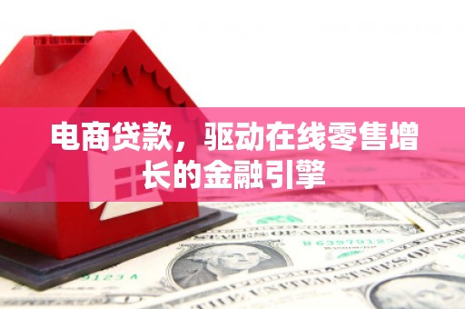 韩城电商贷款，驱动在线零售增长的金融引擎