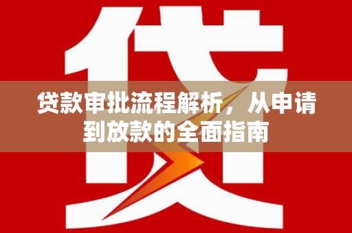 韩城贷款审批流程解析，从申请到放款的全面指南