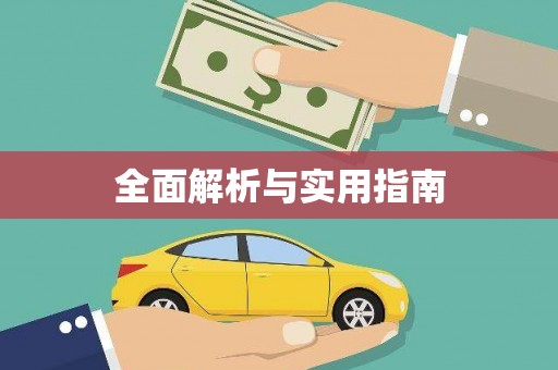韩城全面解析与实用指南