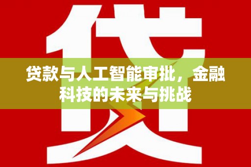 韩城贷款与人工智能审批，金融科技的未来与挑战