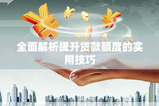 韩城全面解析提升贷款额度的实用技巧