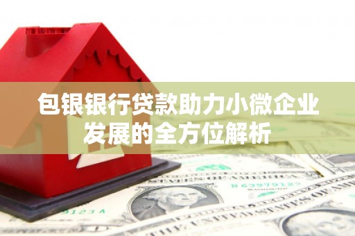 韩城包银银行贷款助力小微企业发展的全方位解析