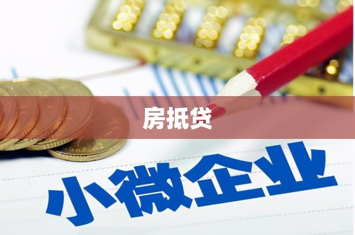 韩城房抵贷