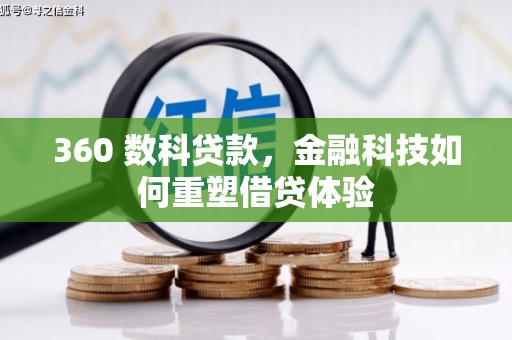 韩城360 数科贷款，金融科技如何重塑借贷体验
