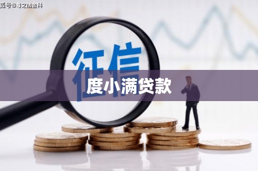 韩城度小满贷款