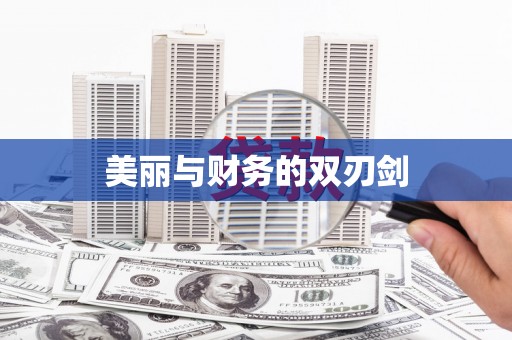 韩城美丽与财务的双刃剑
