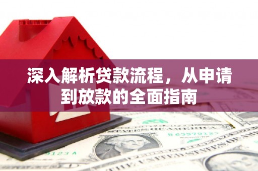 韩城深入解析贷款流程，从申请到放款的全面指南