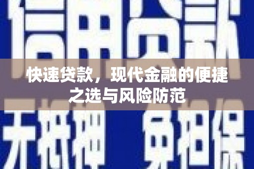 韩城快速贷款，现代金融的便捷之选与风险防范