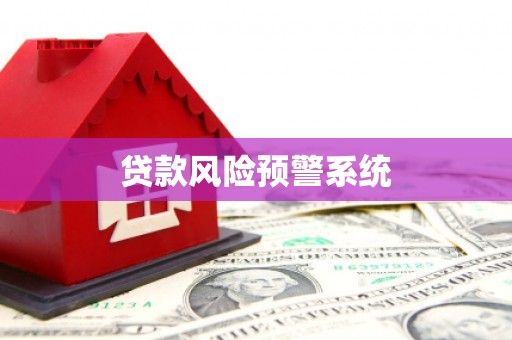 韩城贷款风险预警系统