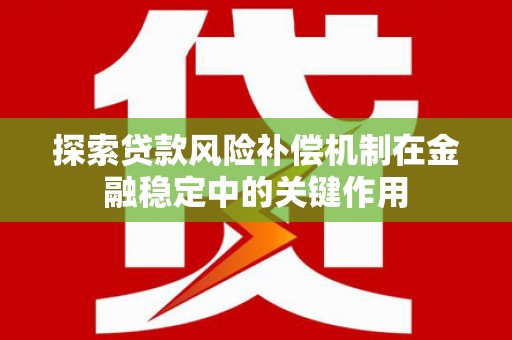 韩城探索贷款风险补偿机制在金融稳定中的关键作用