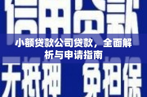 韩城小额贷款公司贷款，全面解析与申请指南