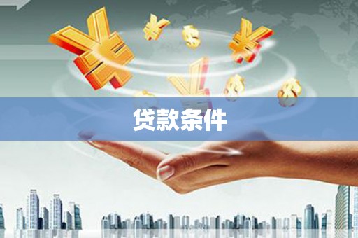 韩城贷款条件