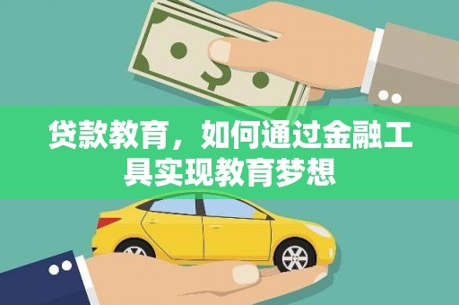 韩城贷款教育，如何通过金融工具实现教育梦想
