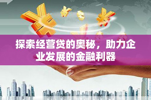 韩城探索经营贷的奥秘，助力企业发展的金融利器