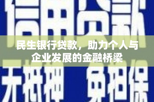 韩城民生银行贷款，助力个人与企业发展的金融桥梁