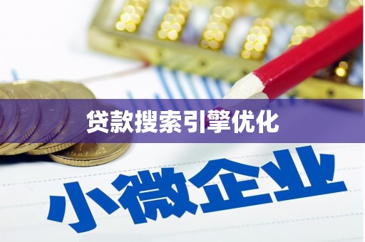 韩城贷款搜索引擎优化