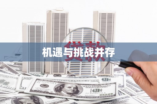韩城机遇与挑战并存