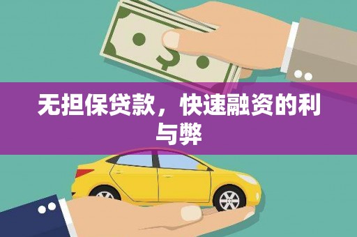 韩城无担保贷款，快速融资的利与弊