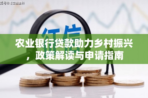 韩城农业银行贷款助力乡村振兴，政策解读与申请指南