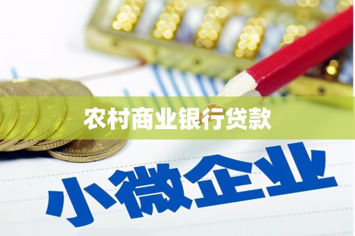 韩城农村商业银行贷款