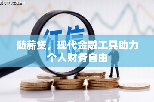 韩城随薪贷，现代金融工具助力个人财务自由