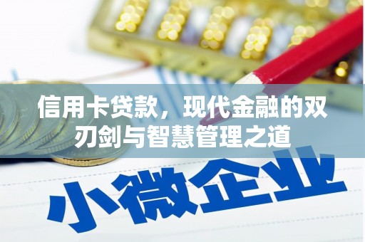韩城信用卡贷款，现代金融的双刃剑与智慧管理之道