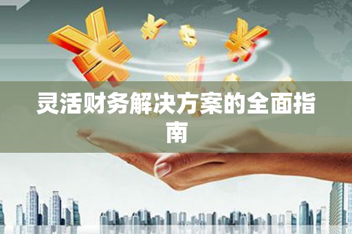 韩城灵活财务解决方案的全面指南