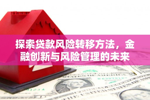 韩城探索贷款风险转移方法，金融创新与风险管理的未来