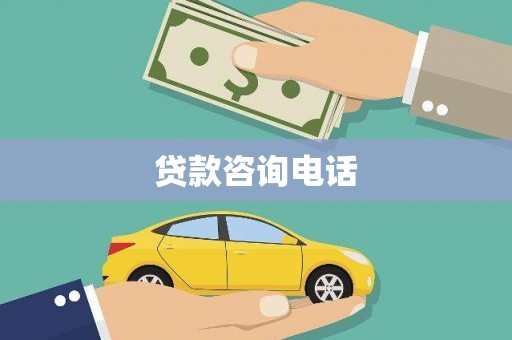 韩城贷款咨询电话