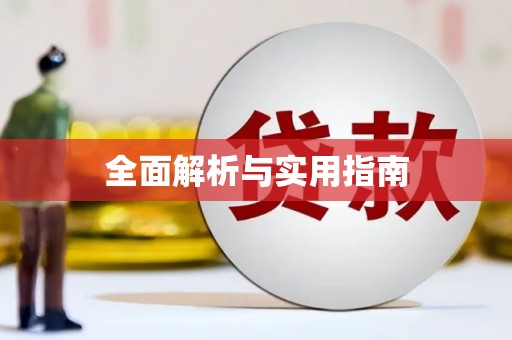 韩城全面解析与实用指南