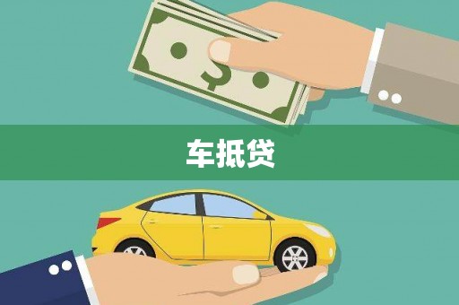 韩城车抵贷
