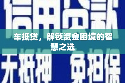 韩城车抵贷，解锁资金困境的智慧之选