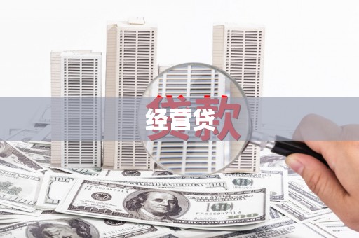 韩城经营贷