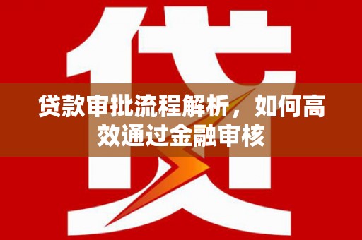 韩城贷款审批流程解析，如何高效通过金融审核