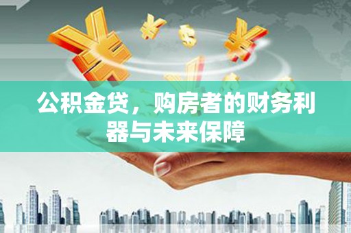 韩城公积金贷，购房者的财务利器与未来保障