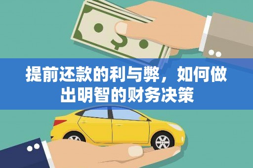 韩城提前还款的利与弊，如何做出明智的财务决策