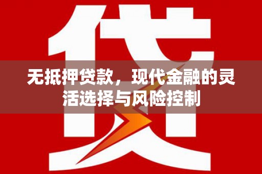 韩城无抵押贷款，现代金融的灵活选择与风险控制