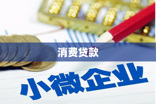 韩城消费贷款