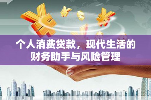 韩城个人消费贷款，现代生活的财务助手与风险管理
