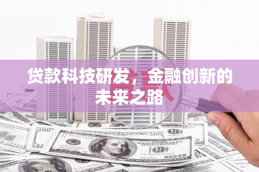 韩城贷款科技研发，金融创新的未来之路