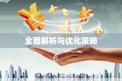 韩城全面解析与优化策略