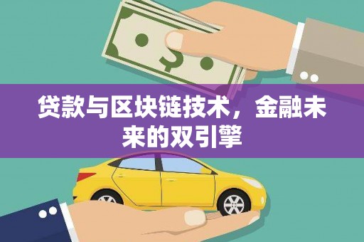 韩城贷款与区块链技术，金融未来的双引擎